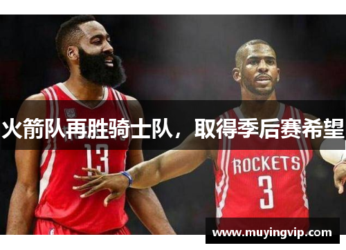 火箭队再胜骑士队，取得季后赛希望