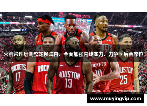 火箭管理层调整轮换阵容，全面加强内线实力，力争季后赛席位