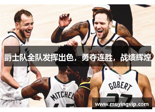 爵士队全队发挥出色，勇夺连胜，战绩辉煌