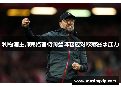 利物浦主帅克洛普将调整阵容应对欧冠赛事压力