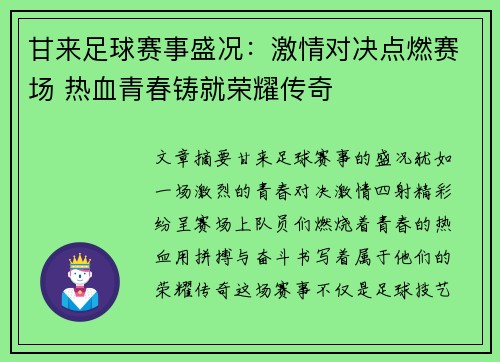 甘来足球赛事盛况：激情对决点燃赛场 热血青春铸就荣耀传奇