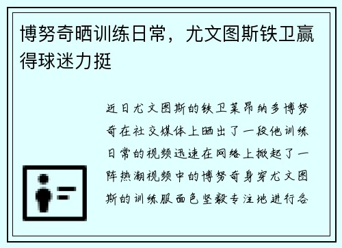 博努奇晒训练日常，尤文图斯铁卫赢得球迷力挺