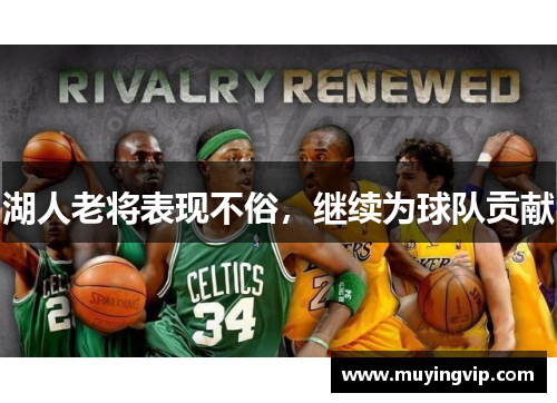 湖人老将表现不俗，继续为球队贡献