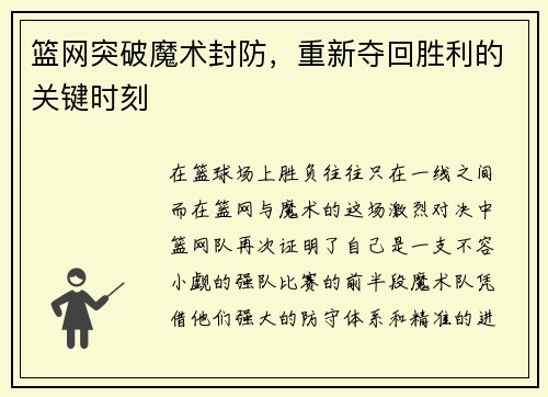 篮网突破魔术封防，重新夺回胜利的关键时刻