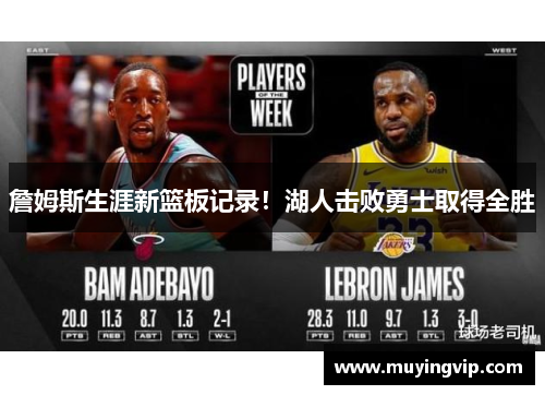 詹姆斯生涯新篮板记录！湖人击败勇士取得全胜