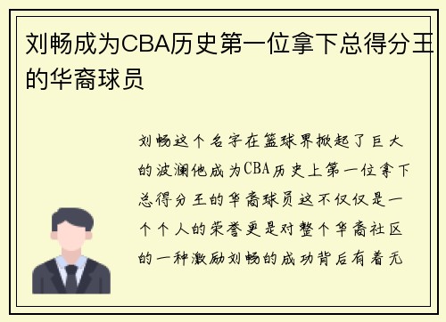 刘畅成为CBA历史第一位拿下总得分王的华裔球员