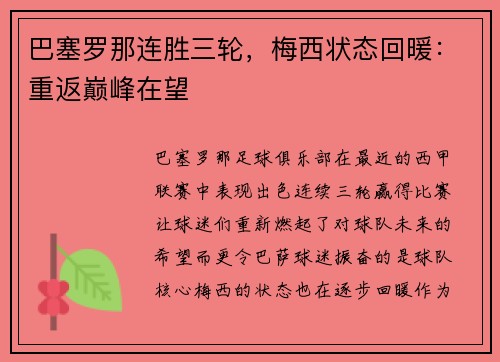 巴塞罗那连胜三轮，梅西状态回暖：重返巅峰在望