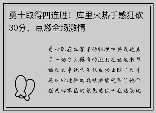 勇士取得四连胜！库里火热手感狂砍30分，点燃全场激情