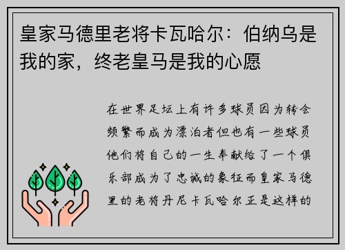 皇家马德里老将卡瓦哈尔：伯纳乌是我的家，终老皇马是我的心愿