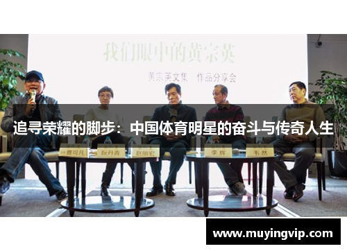 追寻荣耀的脚步：中国体育明星的奋斗与传奇人生