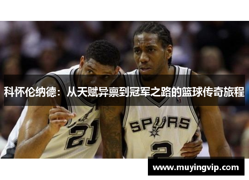 科怀伦纳德：从天赋异禀到冠军之路的篮球传奇旅程