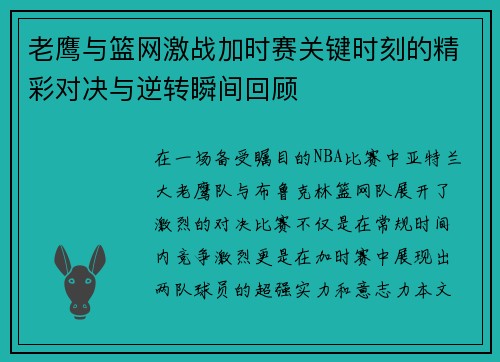 老鹰与篮网激战加时赛关键时刻的精彩对决与逆转瞬间回顾