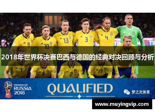 2018年世界杯决赛巴西与德国的经典对决回顾与分析