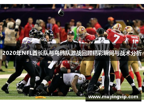 2020年NFL酋长队与乌鸦队激战回顾精彩瞬间与战术分析