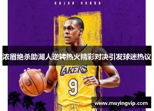浓眉绝杀助湖人逆转热火精彩对决引发球迷热议