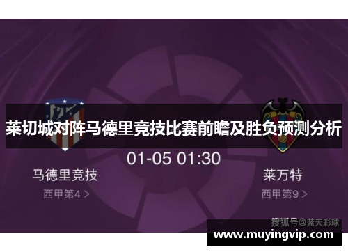 莱切城对阵马德里竞技比赛前瞻及胜负预测分析